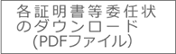 委任状