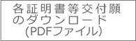 証明書等の交付願