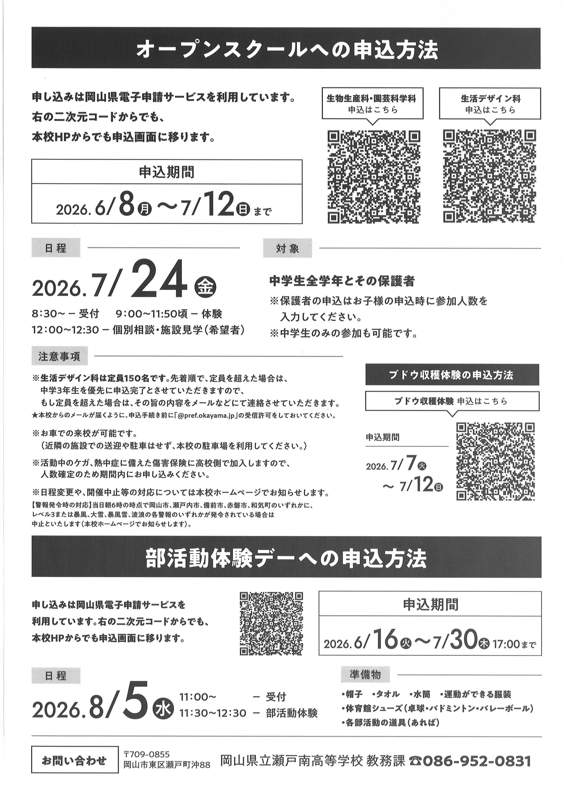 中学生の方 | 岡山県立瀬戸南高等学校