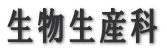 生物生産科