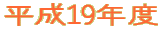 ����19�N�x 