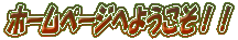 �z�[���y�[�W�ւ悤�����I�I
