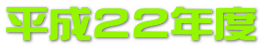 ����22�N�x 