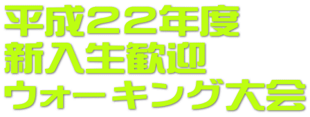 ����22�N�x �V�������} �E�H�[�L���O��� 