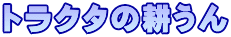トラクタの耕うん