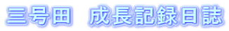 三号田　成長記録日誌