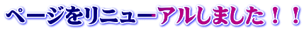 ページをリニューアルしました！！