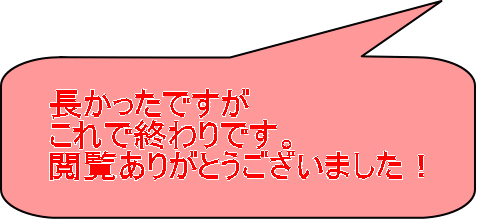 長かったですが これで終わりです。 閲覧ありがとうございました！