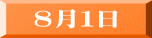 ８月１日 