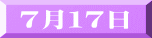 ７月１７日