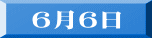 ６月６日 