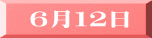 ６月１２日 