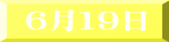６月１９日
