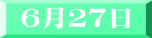 ６月２７日 