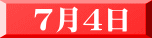 ７月４日 