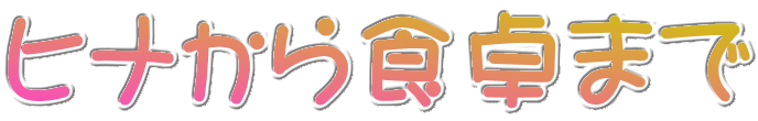 ヒナから食卓まで 