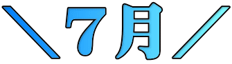 ＼７月／ 