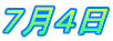 ７月４日