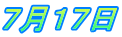 ７月１７日
