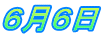 ６月６日
