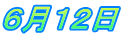６月１２日