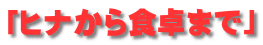 「ヒナから食卓まで」 
