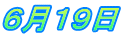 ６月１９日