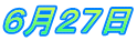 ６月２７日