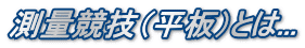 測量競技（平板）とは...