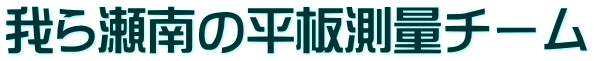 我ら瀬南の平板測量チーム