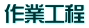 作業工程