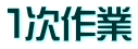 １次作業