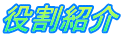 役割紹介