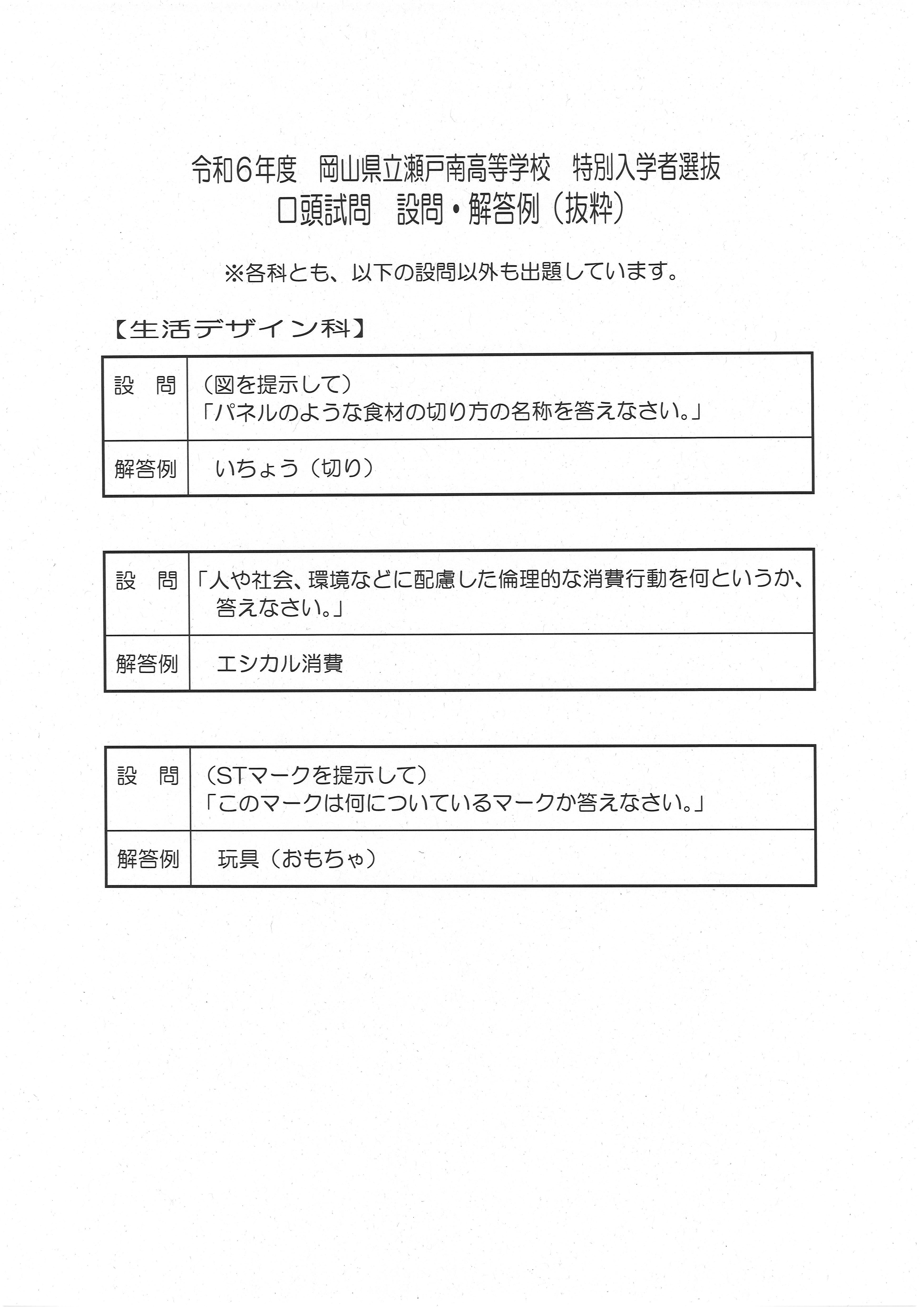令和6年度 特別入試 口頭試問 設問・解答例（抜粋） | 岡山県立瀬戸南