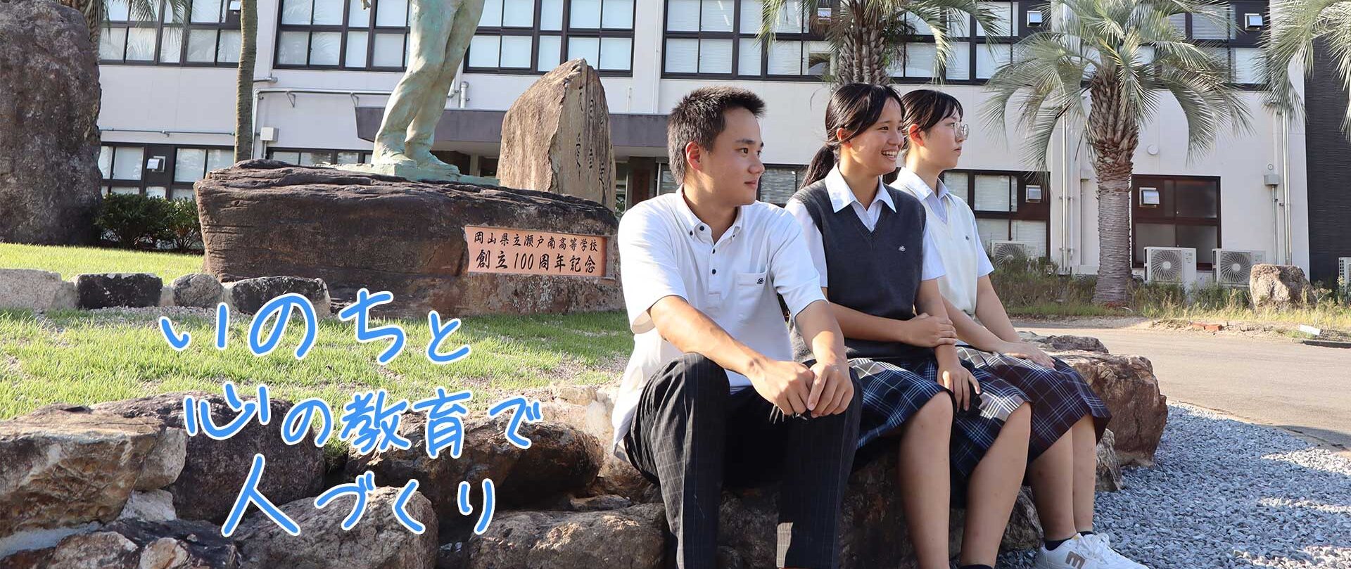 瀬戸南高校